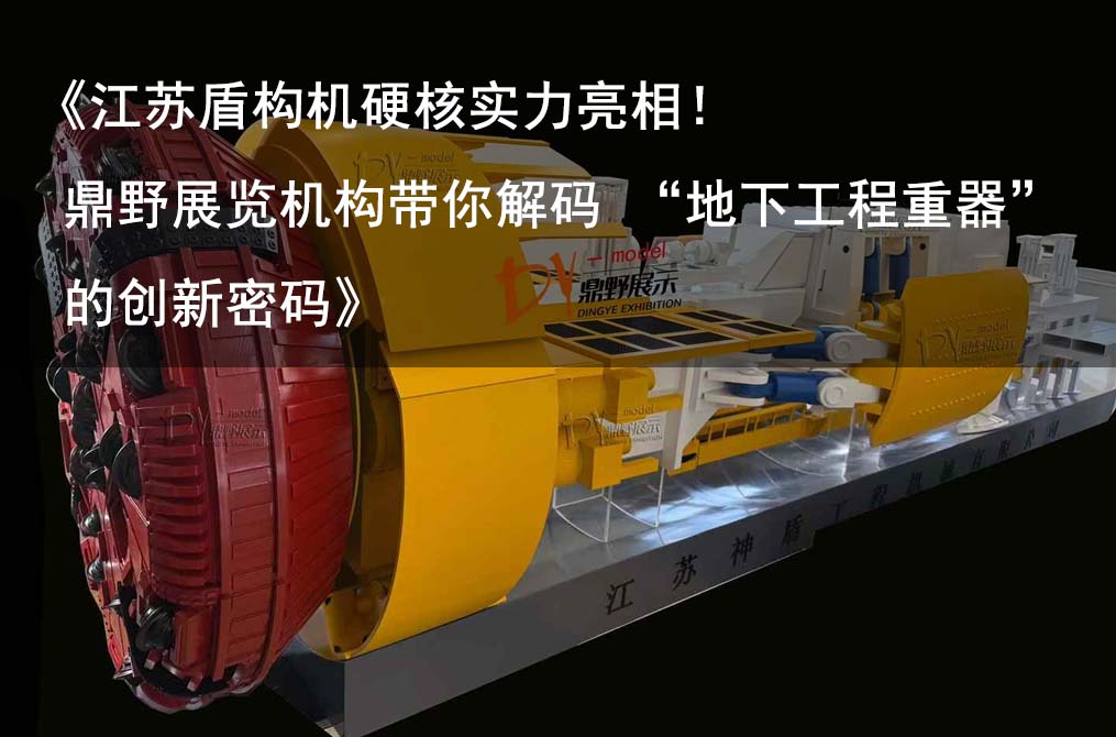 《江苏盾构机硬核实力亮相！鼎野展览机构带你解码 “地下工程重器” 的创新密码》
