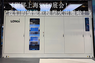 刷屏上海SNEC展会！我们的储能柜模型火出圈啦